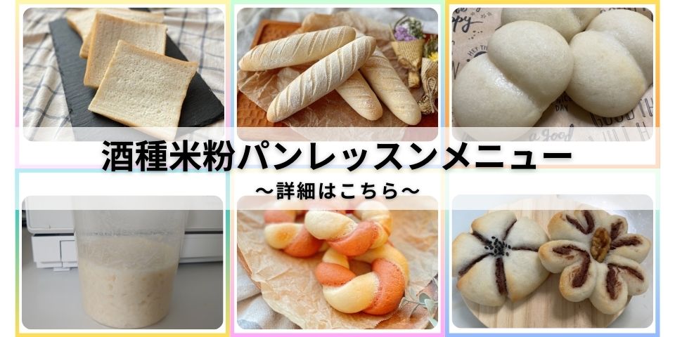 酒種米粉パン