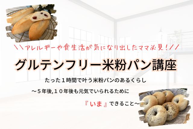 アトリエよしの米粉パン教室