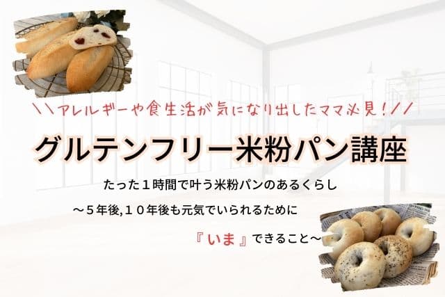 米粉パン教室アトリエよしのレッスン