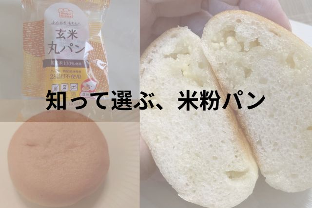 成城石井の米粉パンパッケージと、添加物不使用の自家製米粉パンの比較